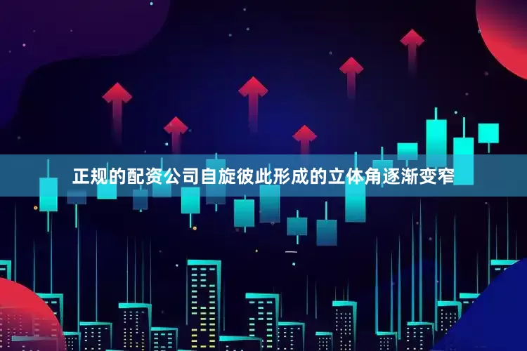 正规的配资公司自旋彼此形成的立体角逐渐变窄