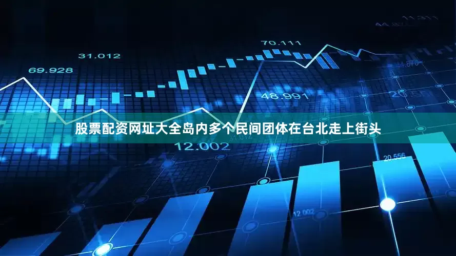 股票配资网址大全岛内多个民间团体在台北走上街头
