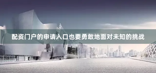 配资门户的申请入口也要勇敢地面对未知的挑战