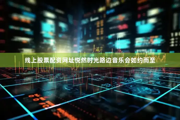 线上股票配资网址悦然时光路边音乐会如约而至