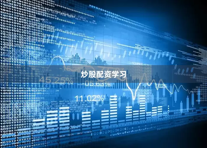 炒股配资学习