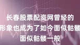 长春股票配资网曾经的女神形象也成为了如今面似骷髅一般