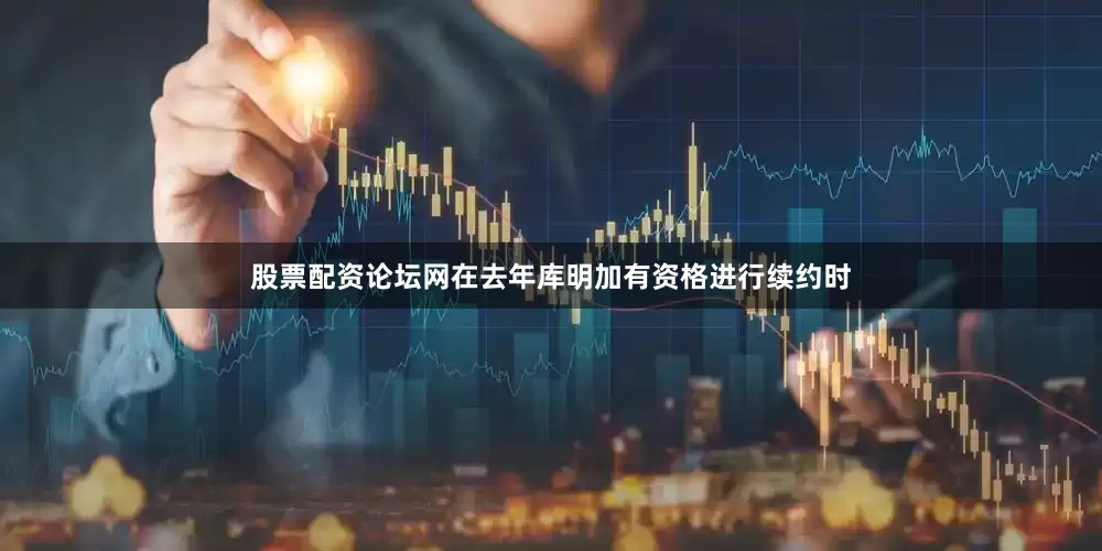 股票配资论坛网在去年库明加有资格进行续约时