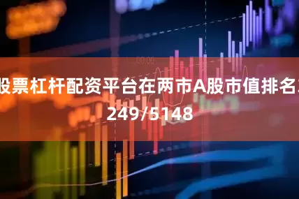 股票杠杆配资平台在两市A股市值排名3249/5148
