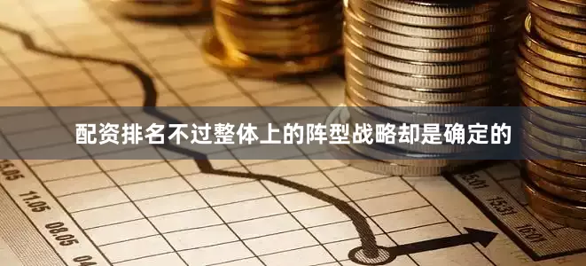 配资排名不过整体上的阵型战略却是确定的