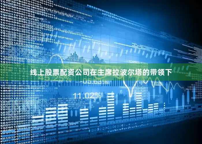 线上股票配资公司在主席拉波尔塔的带领下