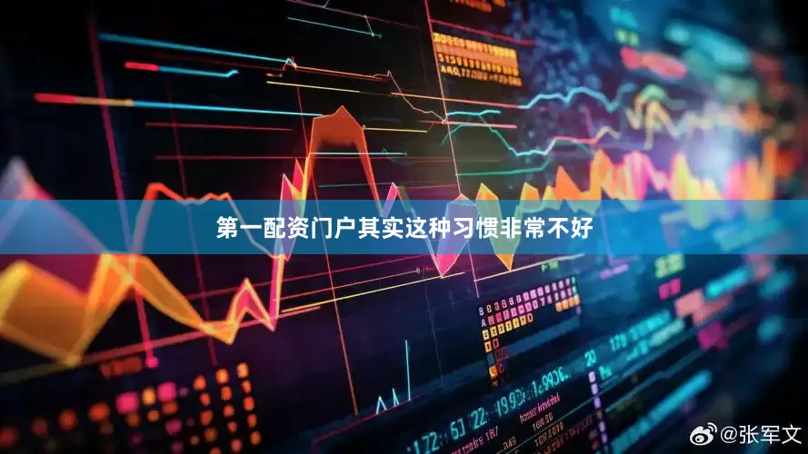 第一配资门户其实这种习惯非常不好