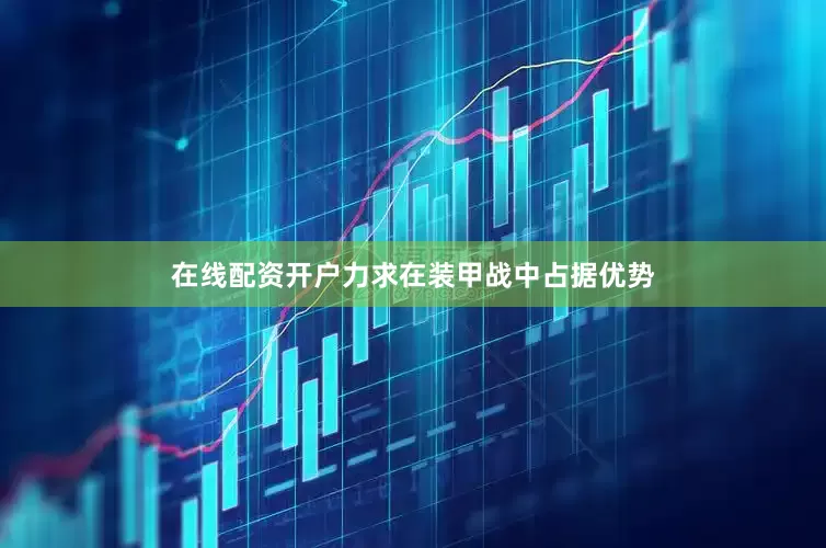 在线配资开户力求在装甲战中占据优势