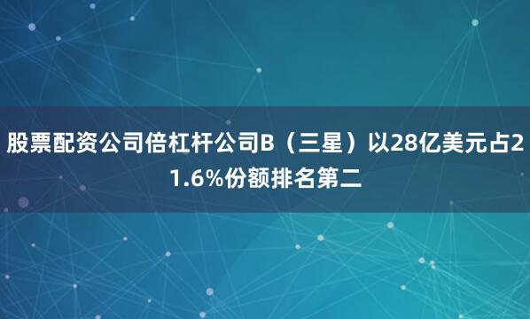 股票配资公司倍杠杆公司B（三星）以28亿美元占21.6%份额排名第二