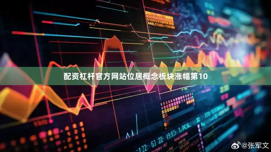 配资杠杆官方网站位居概念板块涨幅第10